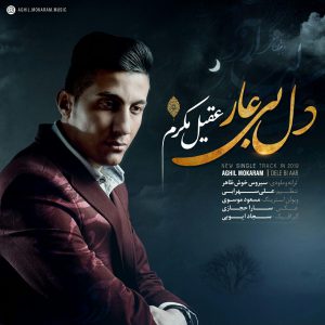 عقیل مکرم دل بی عار